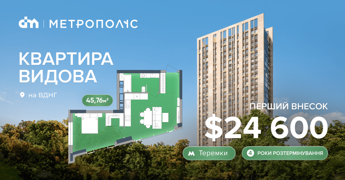 Видова квартира на ВДНГ, з першим внеском $24 600